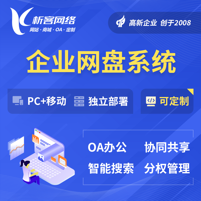 凉山彝族企业网盘系统