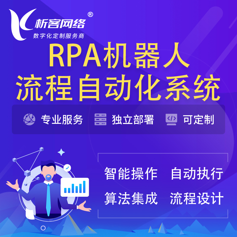 凉山彝族RPA机器人流程自动化智能化系统