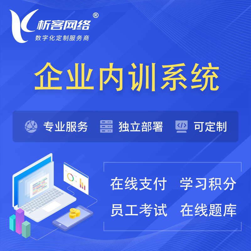 凉山彝族企业内训系统 | 在线培训员工考试网课系统