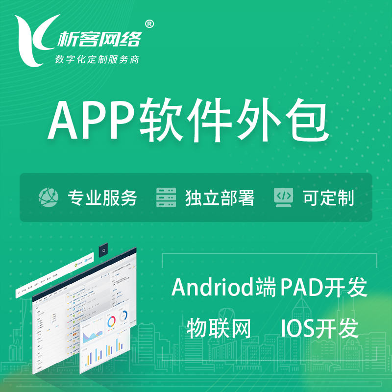 凉山彝族APP软件外包开发 | 高端定制