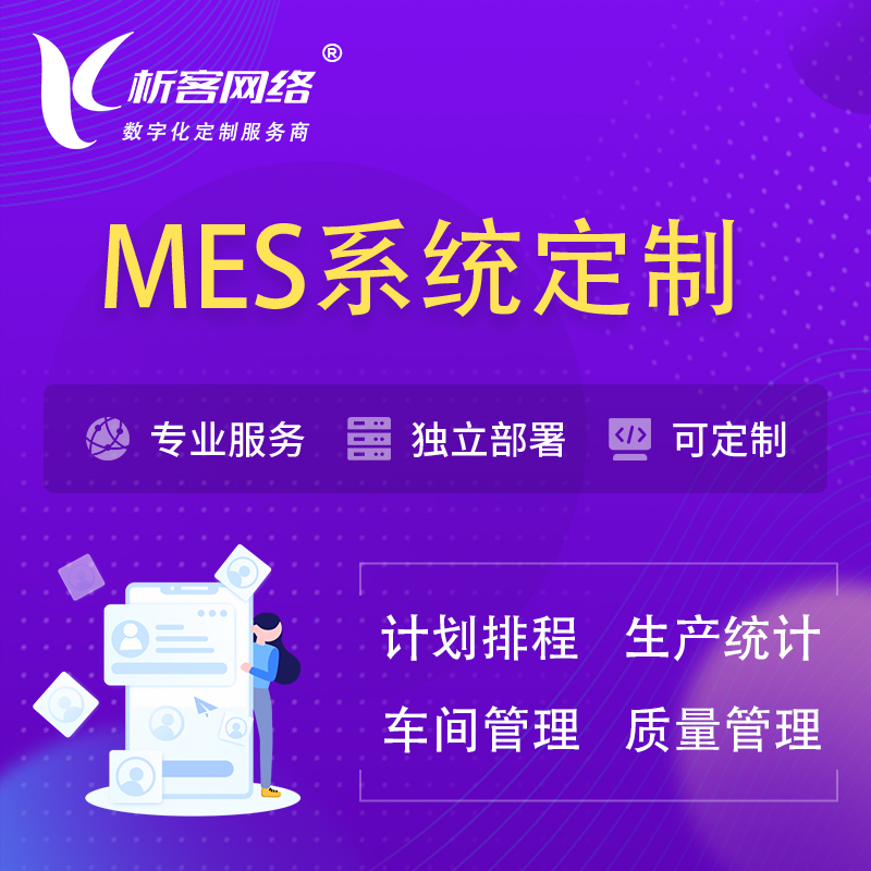 凉山彝族MES系统定制 | 生产调度车间排班计划排程排产系统开发