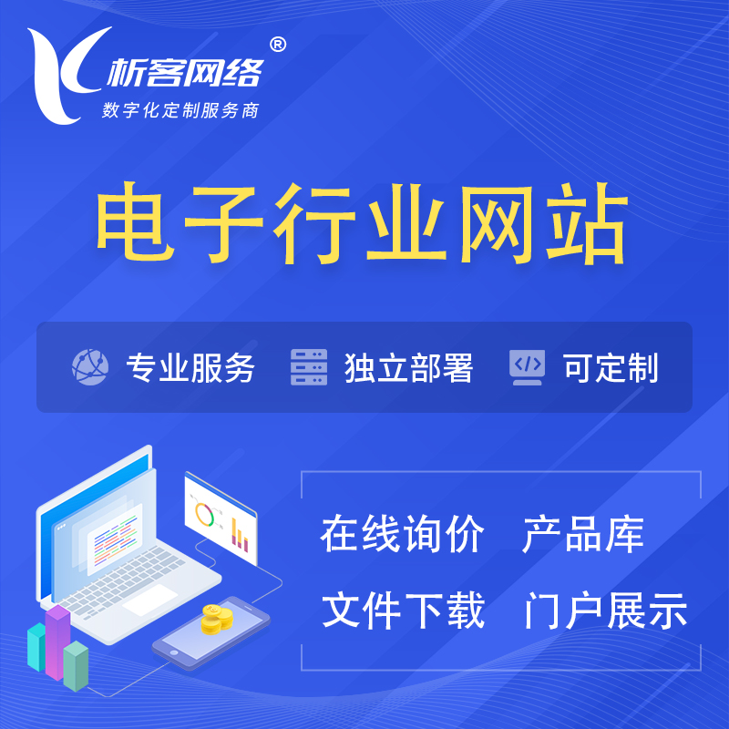 凉山彝族电子信息行业网站建设 | 人工智能 | 物联网 | 通信技术网站制作