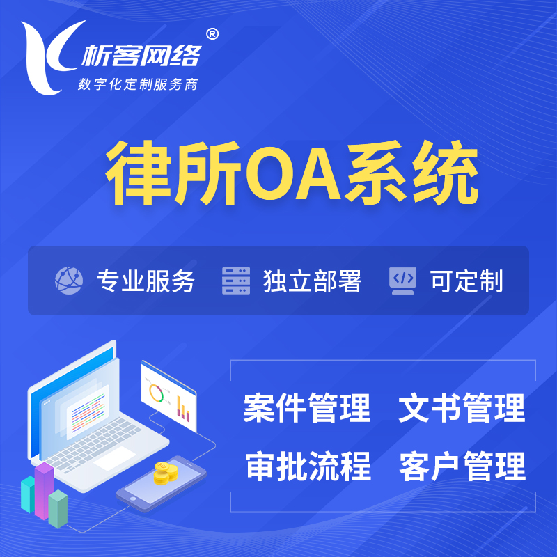 凉山彝族律所OA系统 | 案件管理系统