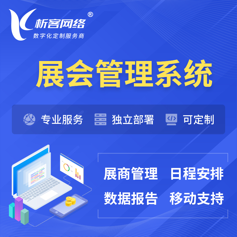 凉山彝族展会管理系统 | 小程序APP