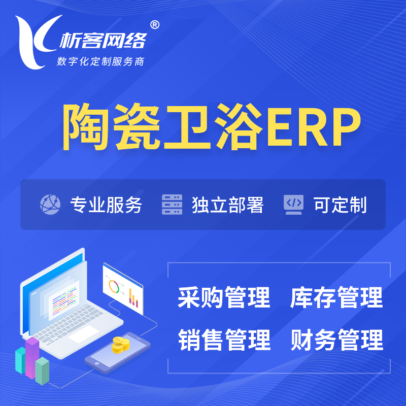 凉山彝族陶瓷卫浴ERP软件生产MES车间管理系统