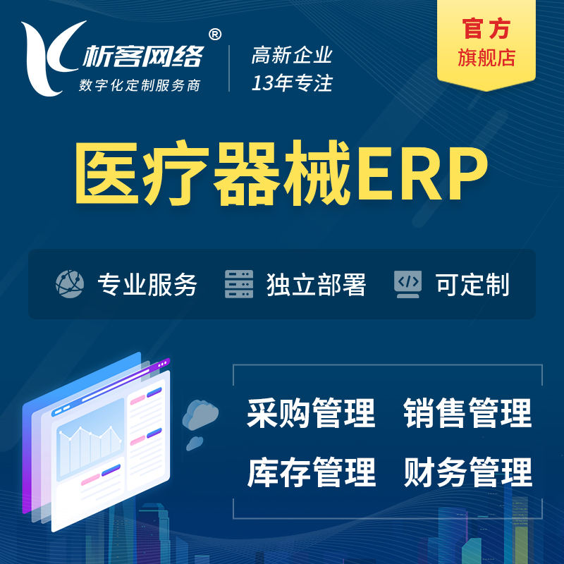 凉山彝族医疗器械ERP软件生产MES车间管理系统