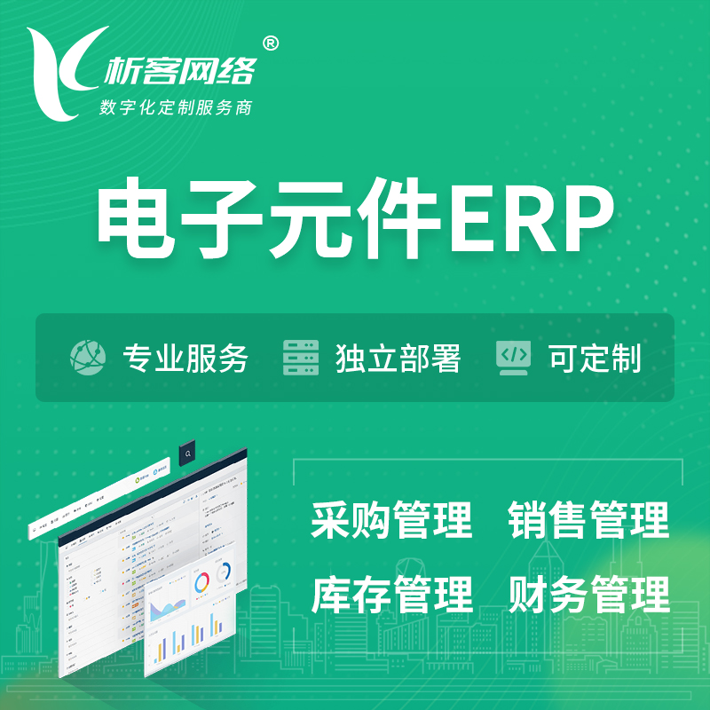 凉山彝族电子元件ERP软件生产MES车间管理系统