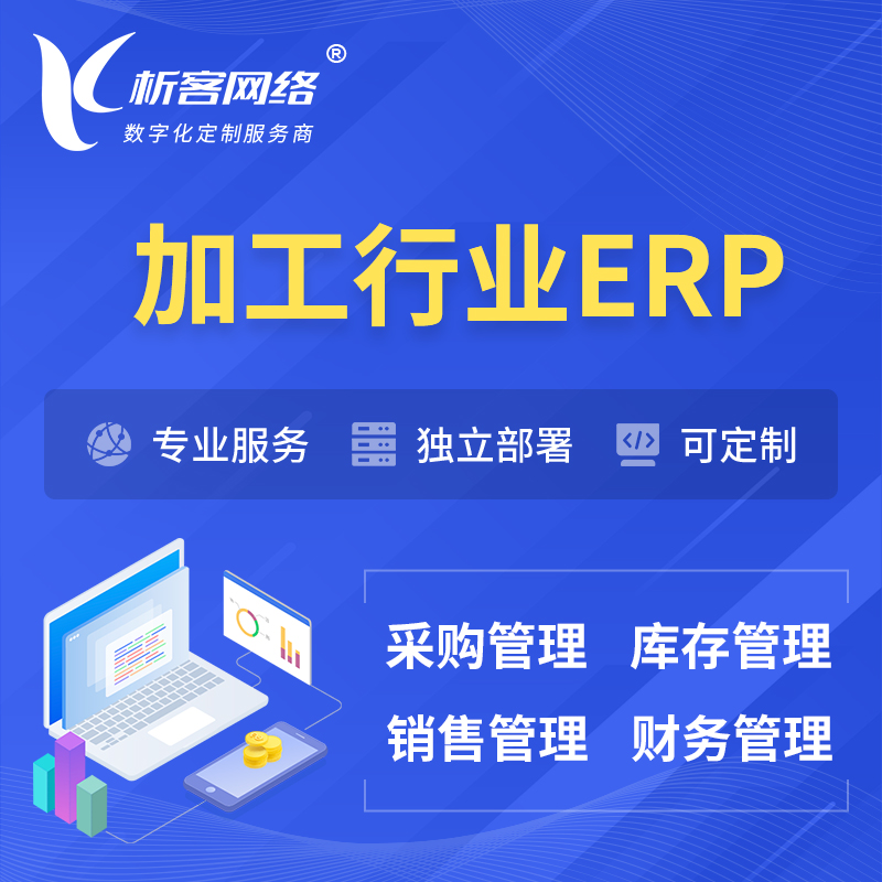 凉山彝族加工行业ERP软件生产MES车间管理系统