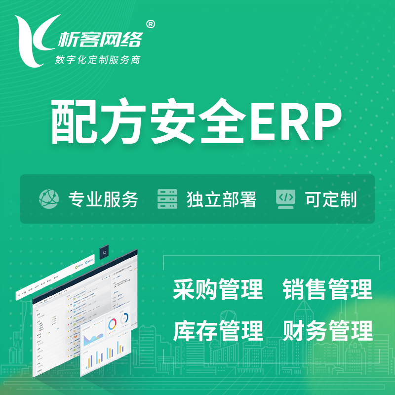 凉山彝族配方安全ERP软件生产MES车间管理系统