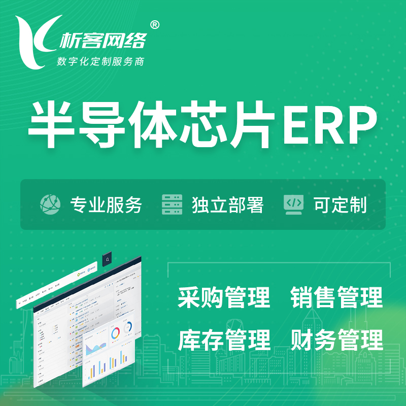 凉山彝族半导体芯片ERP软件生产MES车间管理系统