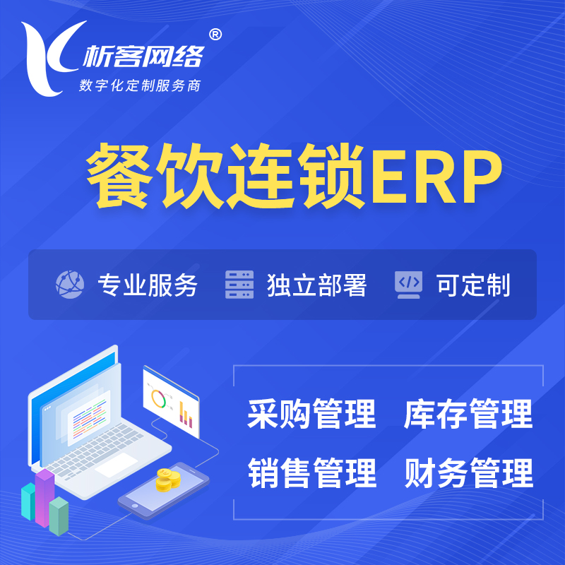 凉山彝族餐饮连锁ERP软件生产MES车间管理系统