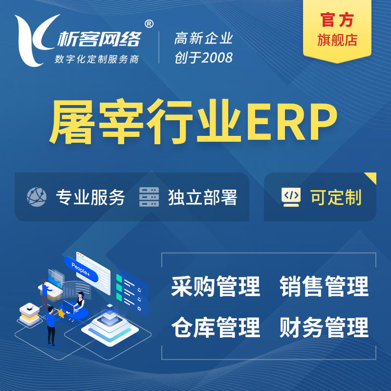 凉山彝族屠宰行业ERP软件生产MES车间管理系统