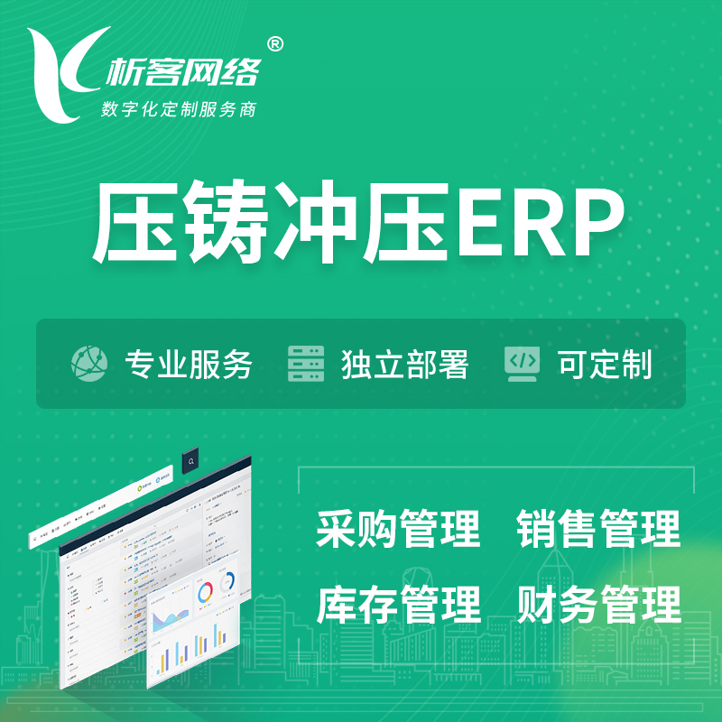凉山彝族压铸冲压ERP软件生产MES车间管理系统