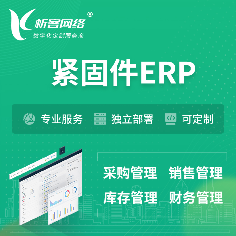 凉山彝族紧固件ERP软件生产MES车间管理系统