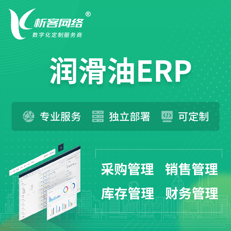 凉山彝族润滑油ERP软件生产MES车间管理系统