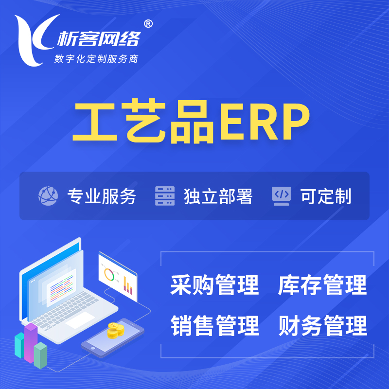 凉山彝族工艺品行业ERP软件生产MES车间管理系统