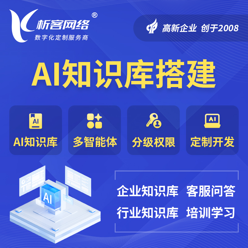 凉山彝族AI知识库搭建部署