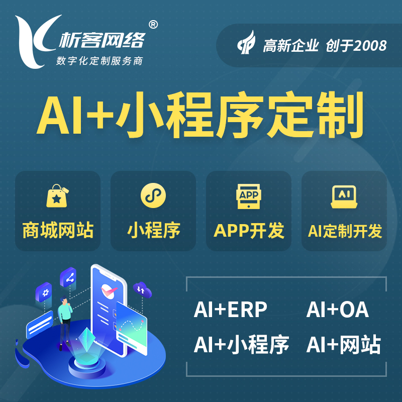 凉山彝族AI小程序定制