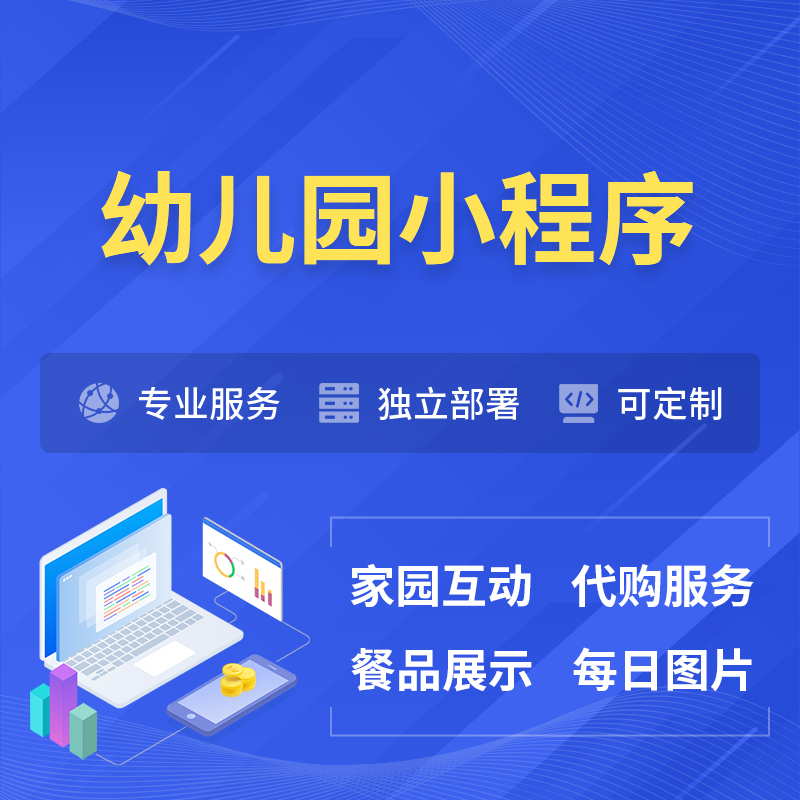 凉山彝族幼儿园小程序制作