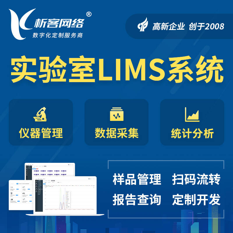 凉山彝族实验室LIMS管理系统