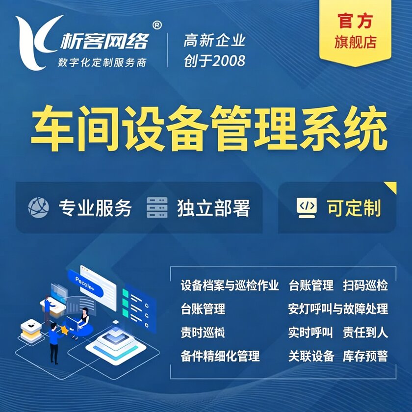 凉山彝族车间设备管理系统