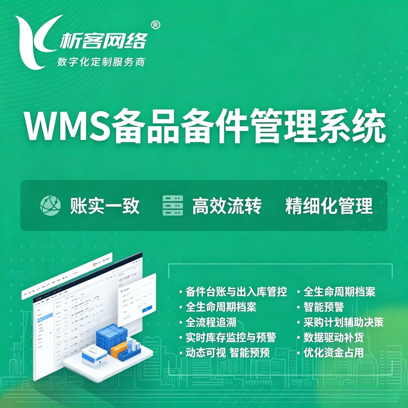 凉山彝族WMS备品备件管理系统