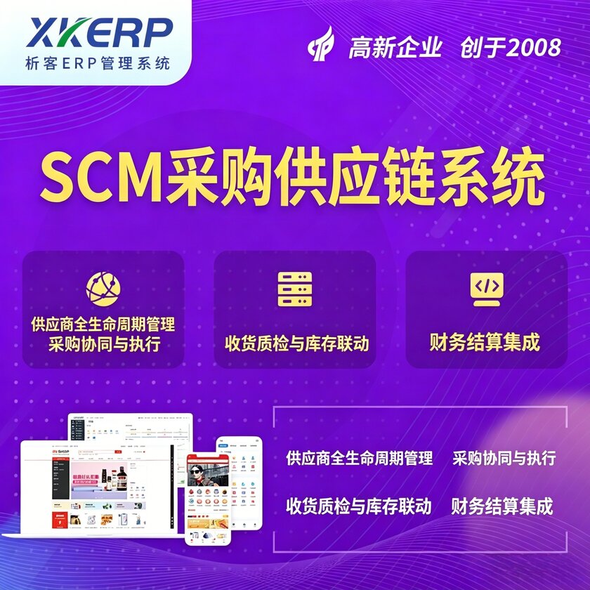 凉山彝族SCM采购供应链管理系统
