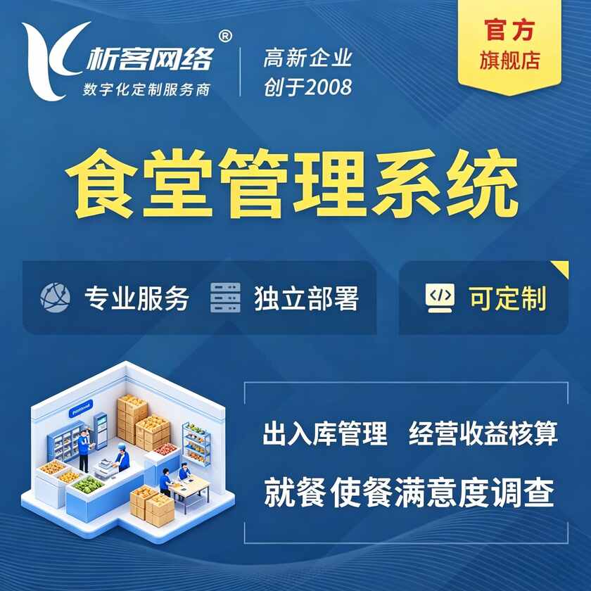 凉山彝族食堂管理系统