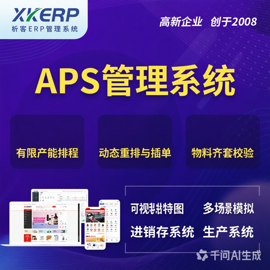 凉山彝族APS管理系统